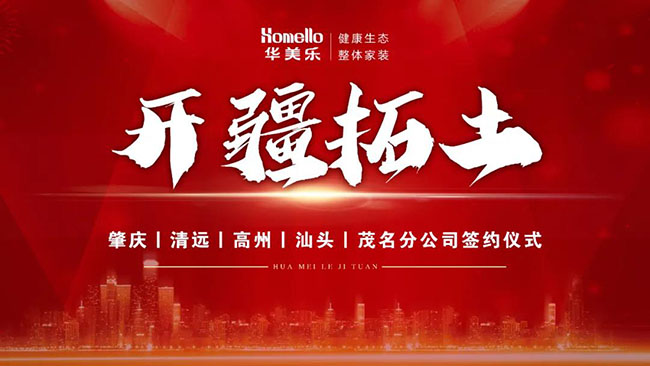 喜訊！華美樂新分公司簽約儀式圓滿成功！