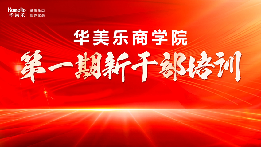 永不止步！華美樂商學(xué)院第一期新干部培訓(xùn)圓滿成功！