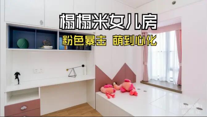 粉色榻榻米兒童房：書桌柜一體化+榻榻米設(shè)計(jì)，趣味收納兩不誤！