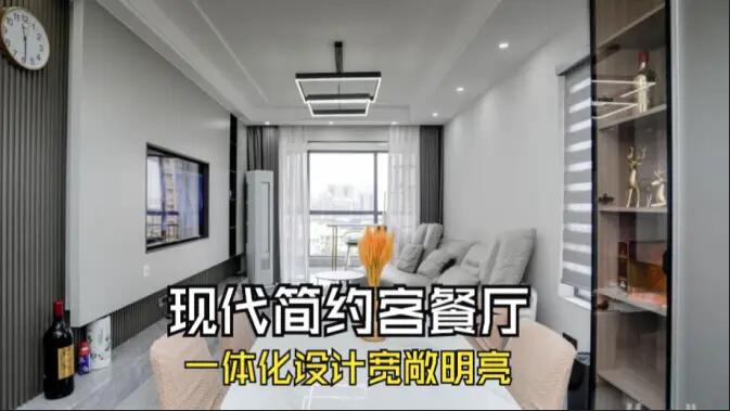 現(xiàn)代簡(jiǎn)約風(fēng)客餐廳完工實(shí)拍：定制餐邊柜+封陽(yáng)臺(tái)，一個(gè)寬敞明亮的空間！