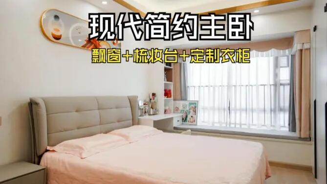 現(xiàn)代簡(jiǎn)約風(fēng)主臥：飄窗+梳妝臺(tái)+通頂衣柜，溫馨精致的氛圍！