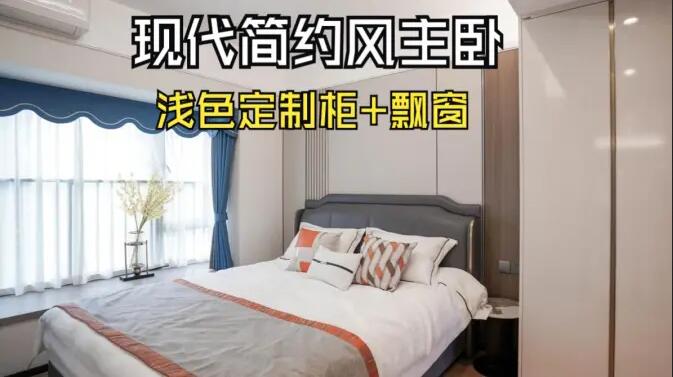 現(xiàn)代簡(jiǎn)約風(fēng)主臥完工實(shí)拍：定制衣柜+飄窗設(shè)計(jì)，打造精致溫馨居所！