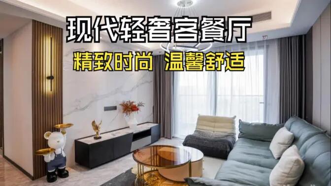 現(xiàn)代輕奢風(fēng)客餐廳完工實(shí)拍：金屬質(zhì)感的餐邊柜，時(shí)尚的電視墻，營(yíng)造精致溫馨的空間！