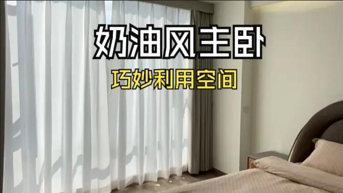 奶油風(fēng)主臥實(shí)拍：精致小巧的衣帽間，干濕分離主衛(wèi)，營(yíng)造舒適溫馨生活氛圍！