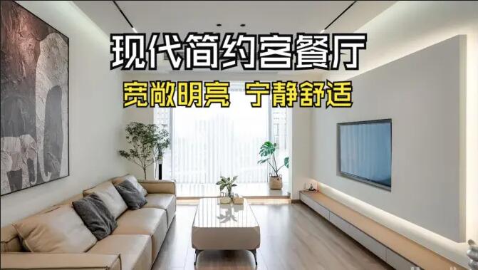 現(xiàn)代簡(jiǎn)約客餐廳完工實(shí)拍：寬敞明亮，寧?kù)o舒適的氛圍，你們喜歡嗎？