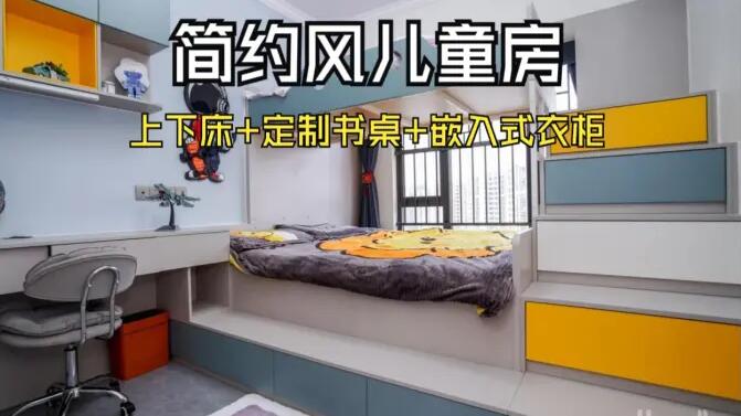 簡(jiǎn)約風(fēng)兒童房實(shí)拍：趣味上下床+嵌入式衣柜，舒適溫馨的成長(zhǎng)空間