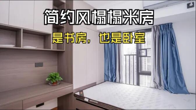 簡(jiǎn)約風(fēng)榻榻米房實(shí)拍：小房間的實(shí)用設(shè)計(jì)，可以當(dāng)作書房和臥室！