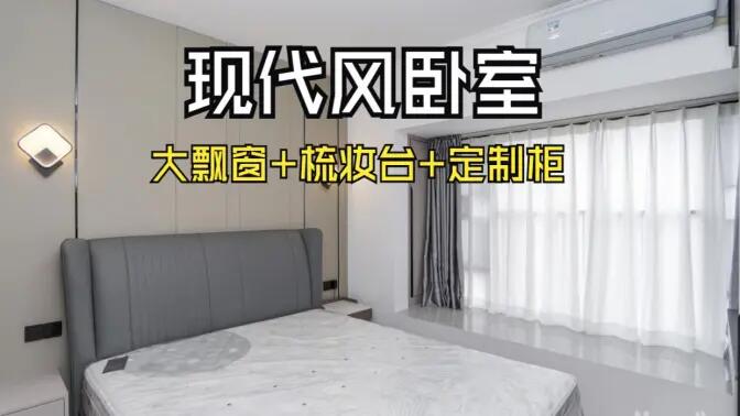 現(xiàn)代風(fēng)臥室完工實(shí)拍：定制衣柜連體梳妝臺(tái)+大飄窗，時(shí)尚溫馨的氛圍