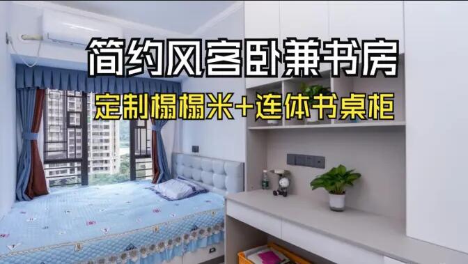 現(xiàn)代簡(jiǎn)約風(fēng)次臥：榻榻米設(shè)計(jì)+連體書桌柜，寧?kù)o舒適的空間！