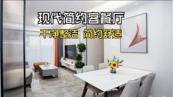 現(xiàn)代簡(jiǎn)約風(fēng)客餐廳實(shí)拍：干凈整潔簡(jiǎn)約舒適，時(shí)尚大氣的空間氛圍！
