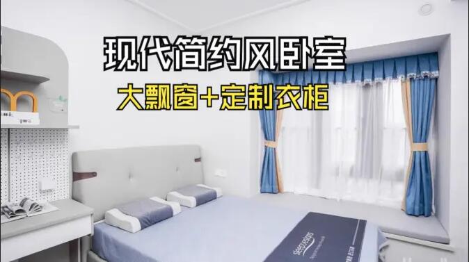 現(xiàn)代簡(jiǎn)約風(fēng)臥室實(shí)拍：定制衣柜連體書桌+大飄窗，簡(jiǎn)約溫馨的氛圍！