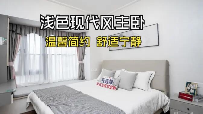 現(xiàn)代風(fēng)主臥實(shí)拍：灰與白的配色更有層次感，營(yíng)造溫馨舒適的氛圍！