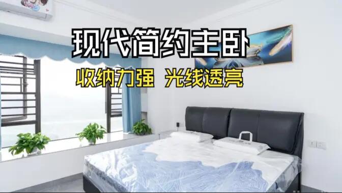 現(xiàn)代簡(jiǎn)約風(fēng)主臥實(shí)拍：大飄窗+通頂定制柜，舒適通透的居住氛圍！
