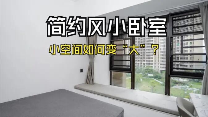 小空間大作為：飄窗連體書桌+嵌入式定制柜，小臥室變“大”改造