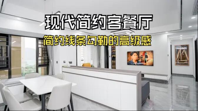 現(xiàn)代簡約客餐廳實拍！線條與質(zhì)感的完美融合，這氛圍感誰懂??！
