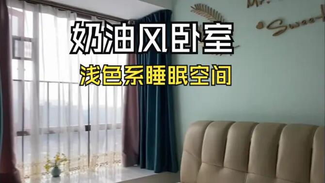 奶油風(fēng)臥室實拍：淺綠色的背景墻+飄窗設(shè)計，溫馨清新的睡眠空間！