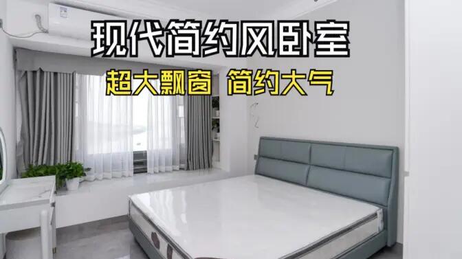 現(xiàn)代簡約風(fēng)臥室實拍：大飄窗讓視野更開闊，簡約大氣的空間氛圍！
