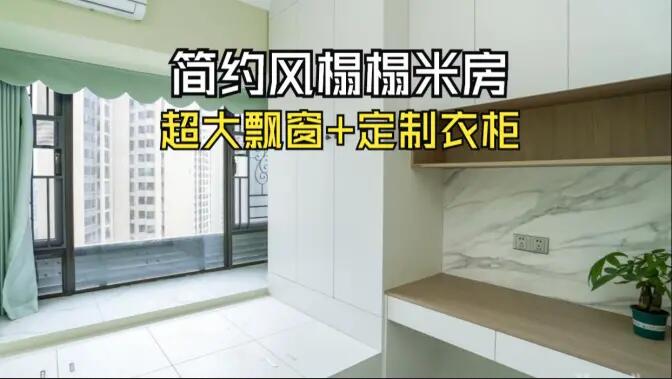簡約風(fēng)榻榻米房實拍：超大飄窗+定制柜，寬敞舒適的空間氛圍！