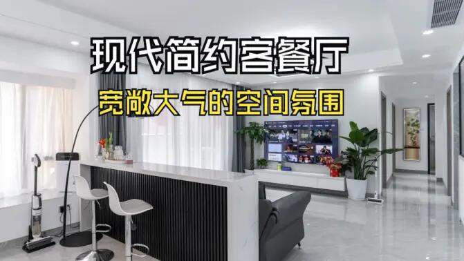 現(xiàn)代簡約客餐廳實拍：合理的空間規(guī)劃，營造一個寬敞大氣的居所！