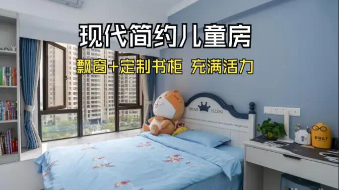 現(xiàn)代簡約風(fēng)兒童房實拍：大飄窗+定制柜，活力滿滿寬敞開闊的空間