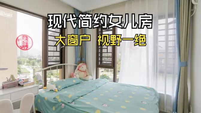 現(xiàn)代簡約風(fēng)女兒房實拍：視野一絕的大窗戶，清新感拉滿的兒童房！