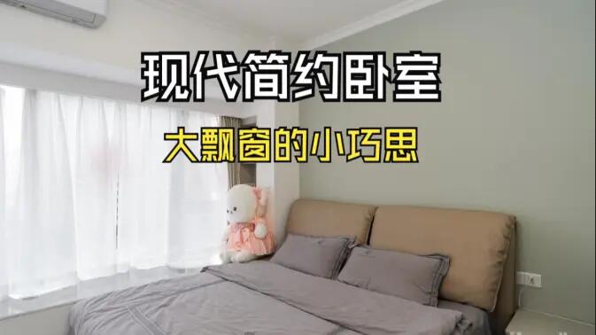 現(xiàn)代簡約風(fēng)臥室實拍：大飄窗的小巧思，簡約舒適又有序的空間！