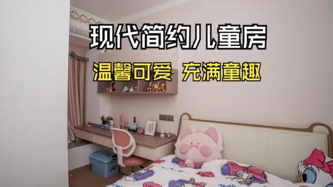 現(xiàn)代簡約風(fēng)兒童房實拍：簡約又充滿童趣，營造溫馨可愛的氛圍！