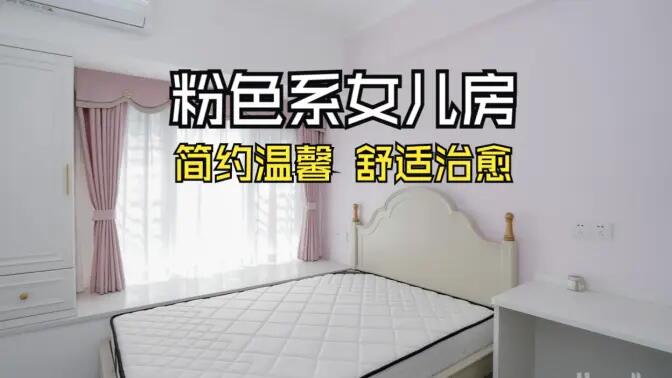 淺粉色溫馨臥室實拍：簡約設(shè)計 + 實用收納，裝出理想少女房！