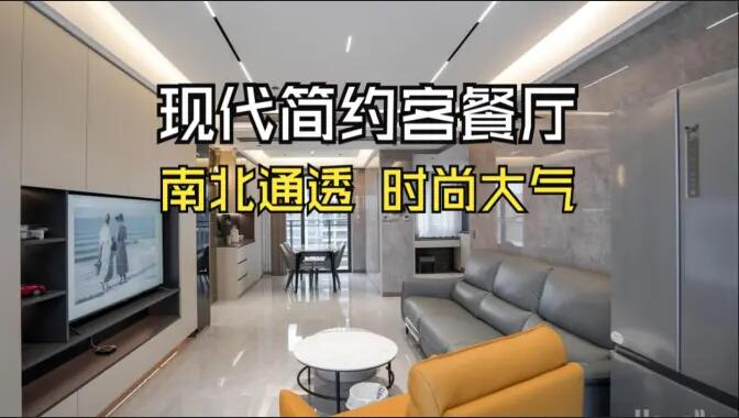 現(xiàn)代簡約風客餐廳：無主燈設(shè)計+一體化布局，簡約通透又高級！